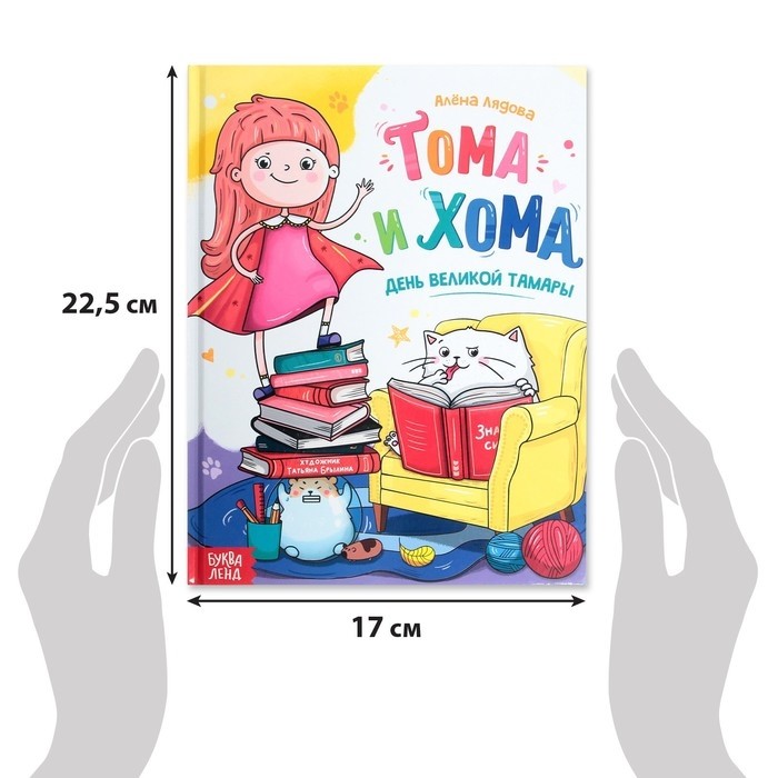 Книга в твёрдом переплёте «Тома и Хома. День великой Тамары», 32 стр. (Цена за 4 шт.)