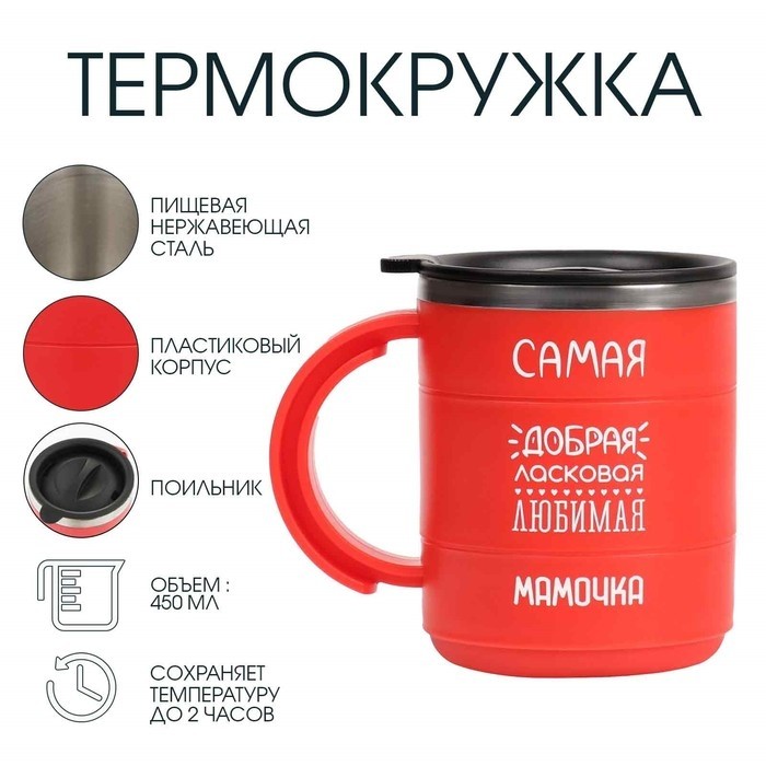 Термокружка «Самая добрая мамочка», 450 мл, 12.5×10.5 см
