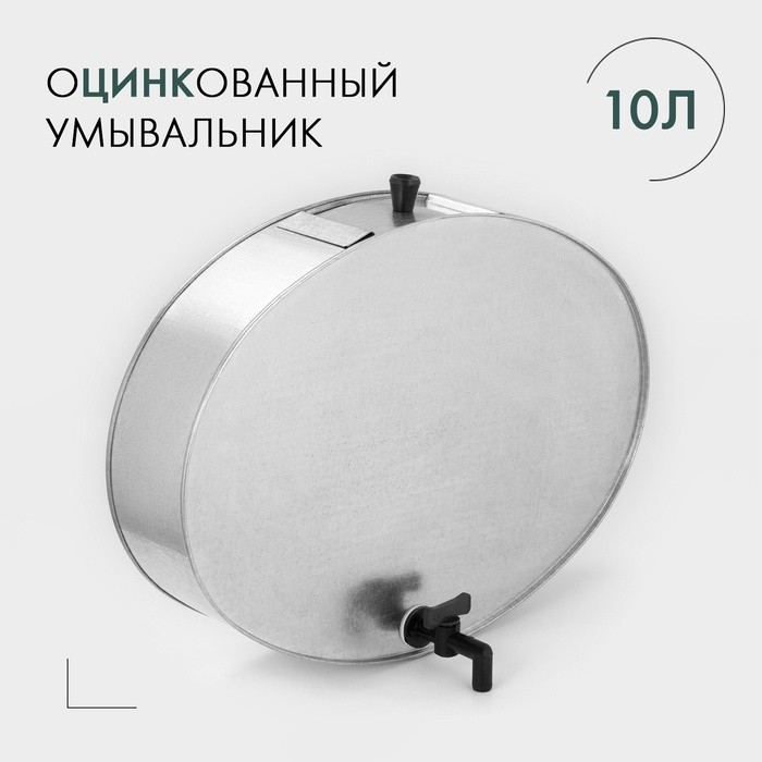 Умывальник с краном, 20 л, оцинкованный