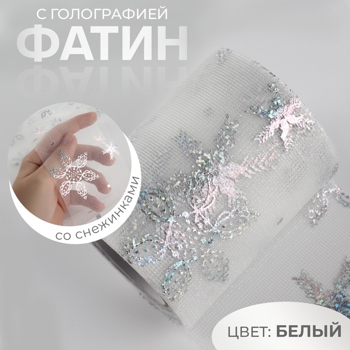 Фатин со снежинками, с голографией, 7.5 см, 9.1±0.5 м, 11±1 г/м², белый №33