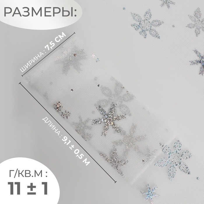 Фатин со снежинками, с голографией, 7.5 см, 9.1±0.5 м, 11±1 г/м², белый №33