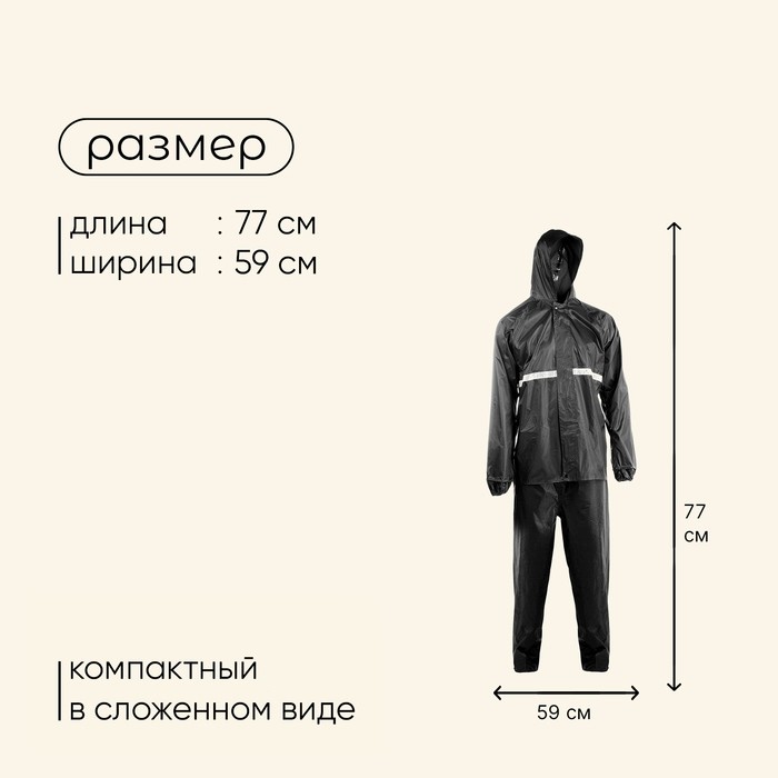 Дождевик - костюм, взрослый, р. 50-54, чёрный