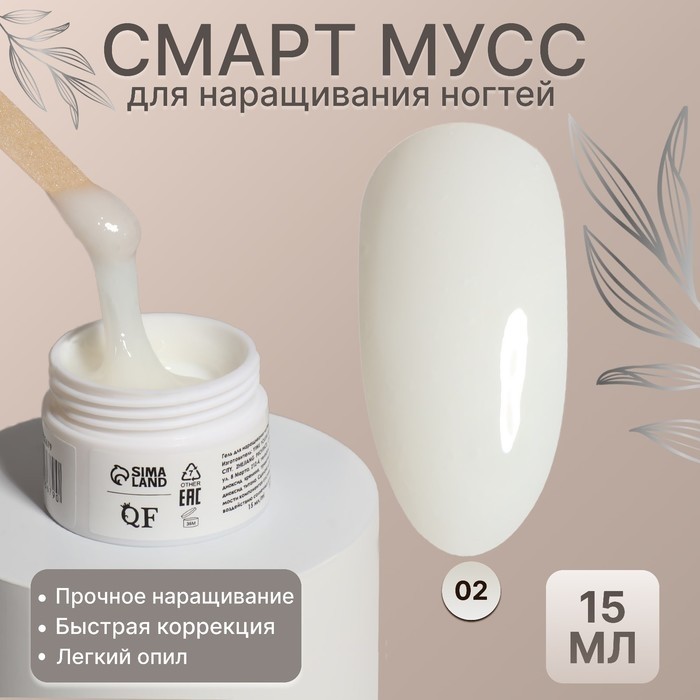 Мусс для наращивания ногтей «СМАРТ», трехфазный, 15 мл, LED/UV, белый (02)