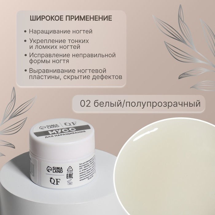Мусс для наращивания ногтей «СМАРТ», трехфазный, 15 мл, LED/UV, белый (02)