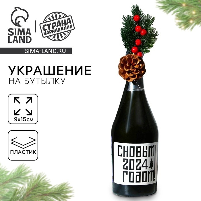 Украшение на бутылку «Радости в Новом Году»