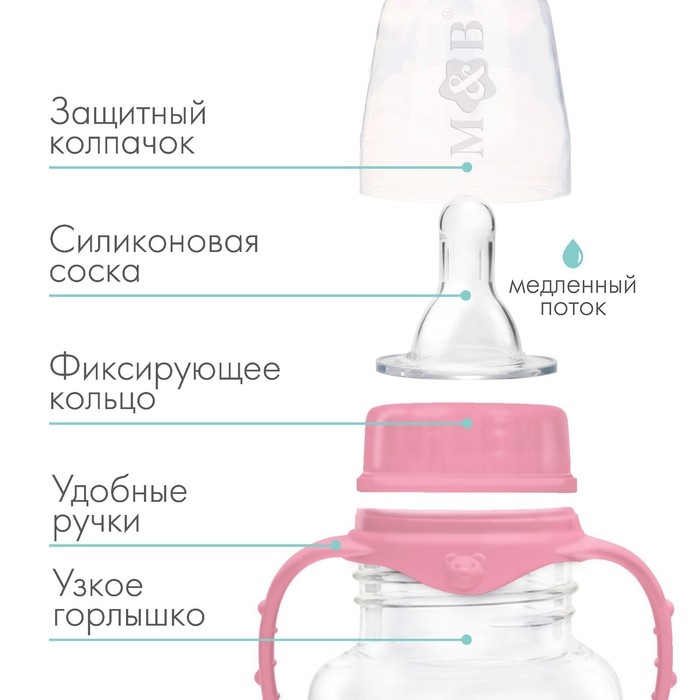 Бутылочка для кормления M&B, классическое горло, с ручками, от 0 мес., 150 мл., приталенная, розовый