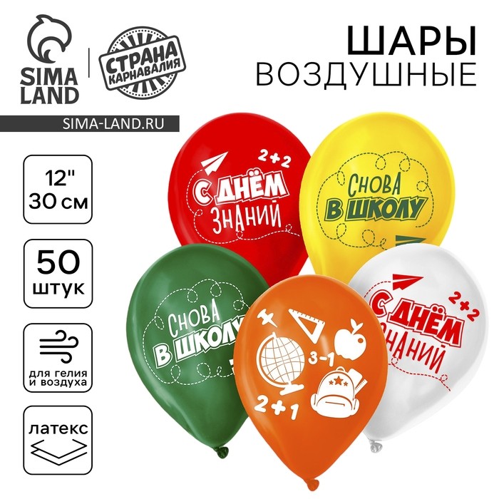 Воздушные шары латексные 12" «Снова в школу», 5 шт. (Цена за 2 шт.)