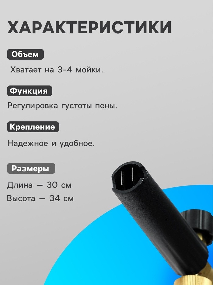 Пенообразователь для мойки автомобиля с емкостью 900 мл, М12