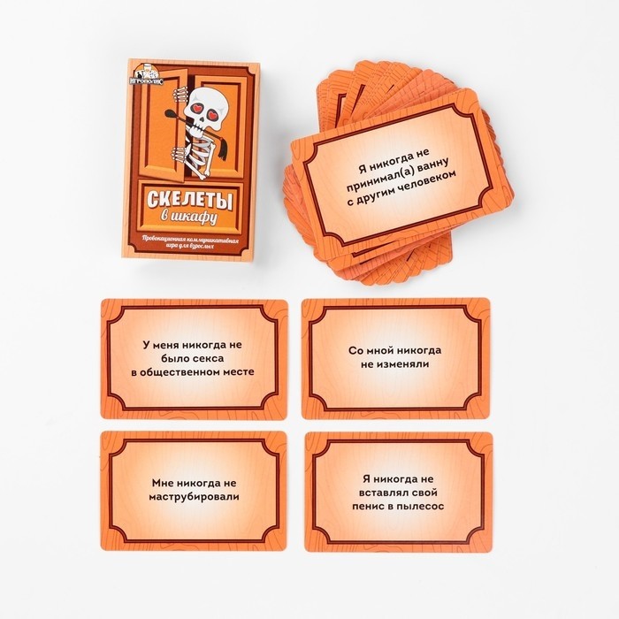 Настольная игра для взрослой компании «Скелеты в шкафу», 55 карточек, 18+
