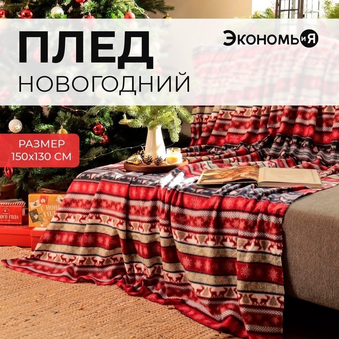 Плед новогодний Экономь и Я "Скандинавия" 150*180см, пл.160 г/м2, 100% п/э
