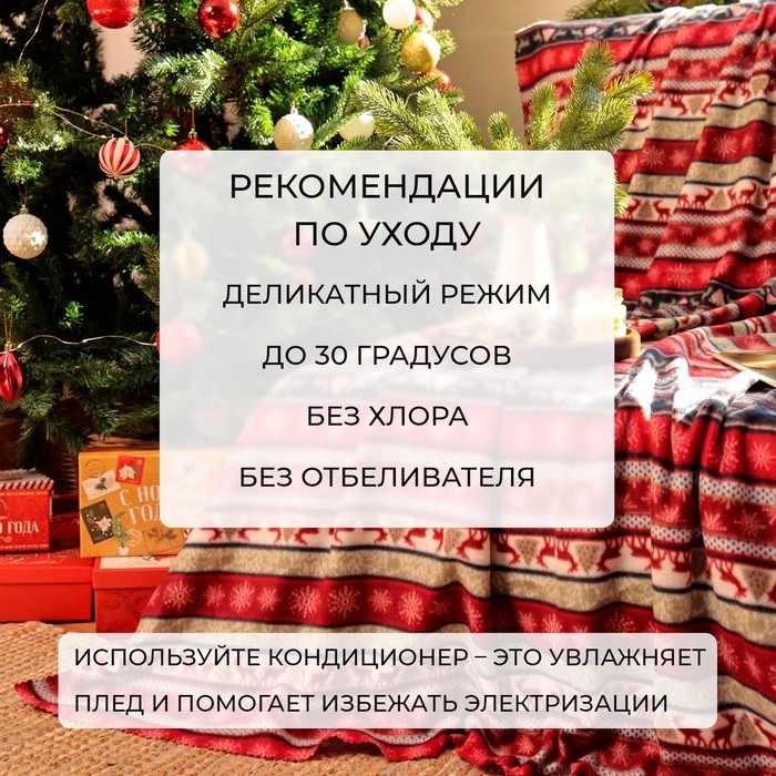 Плед новогодний Экономь и Я "Скандинавия" 150*180см, пл.160 г/м2, 100% п/э