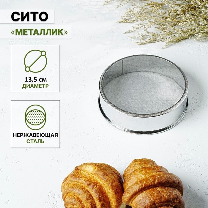 Сито для просеивания Доляна «Металлик», d=13.5 см, серебристое