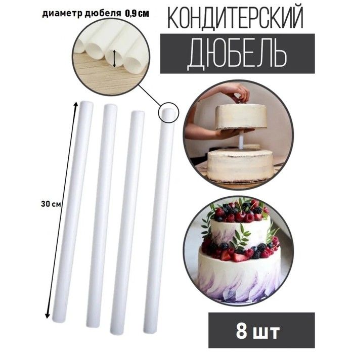 Палочки-дюбели для кондитерских изделий KONFINETTA, набор 8 шт., d=0.9 см, 30 см, пластик, белые