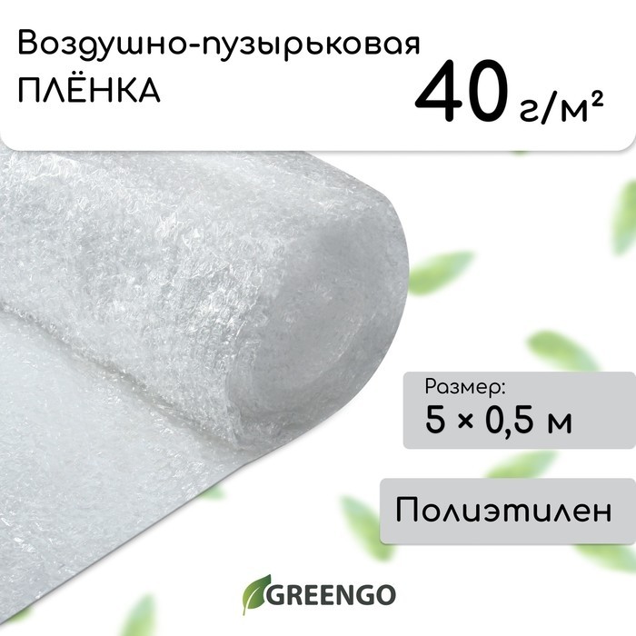 Плёнка воздушно-пузырьковая Greengo, толщина 40 мкм, двухслойная, ширина 0.5 м, для дома и сада