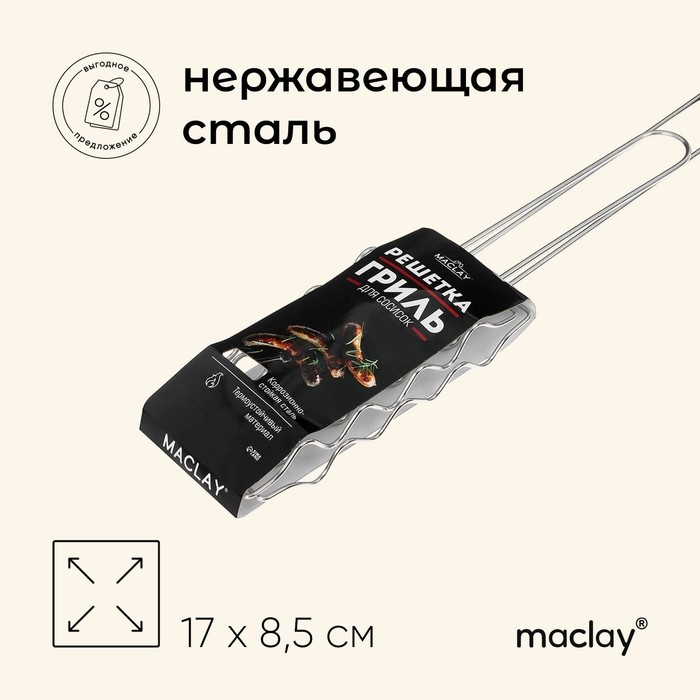 Решётка - гриль для сосисок maclay, 17х8.5 см, нержавеющая сталь, для мангала