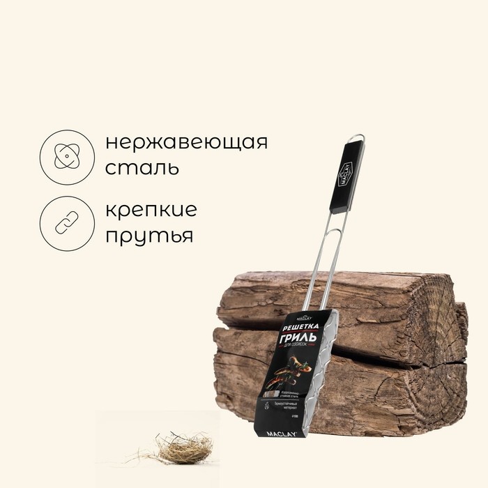 Решётка - гриль для сосисок maclay, 17х8.5 см, нержавеющая сталь, для мангала