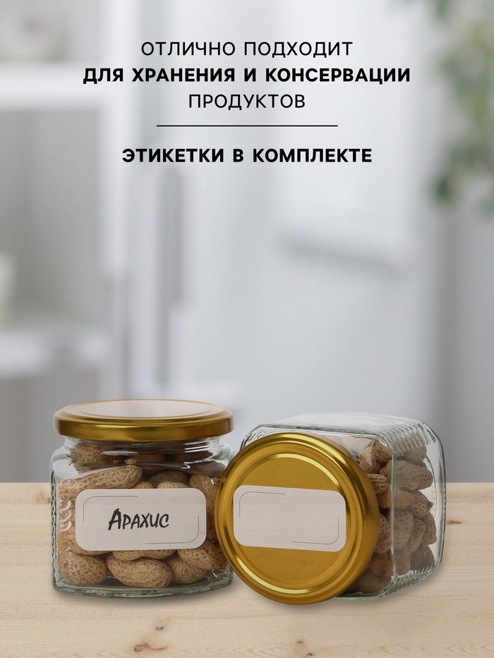 Набор стеклянных банок с золотистой крышкой и этикеткой, ТО-82, 390 мл, 6 шт