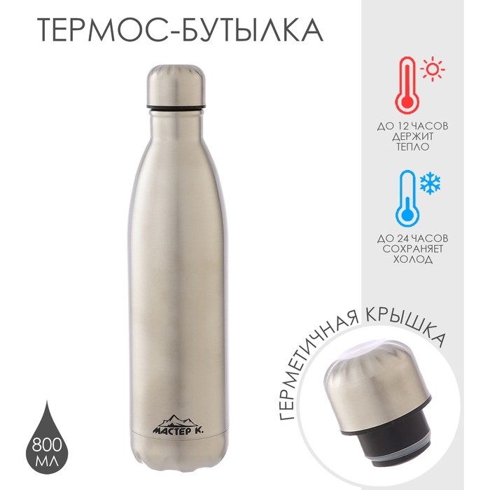 Термобутылка для воды Мастер К, 800 мл, вакуумная, нержавеющая сталь, серебристая
