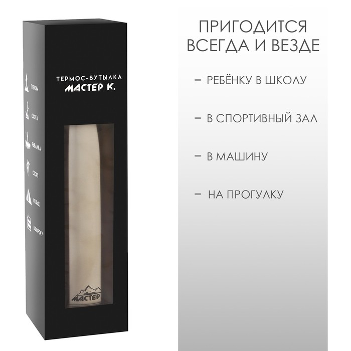 Термобутылка для воды Мастер К, 800 мл, вакуумная, нержавеющая сталь, серебристая
