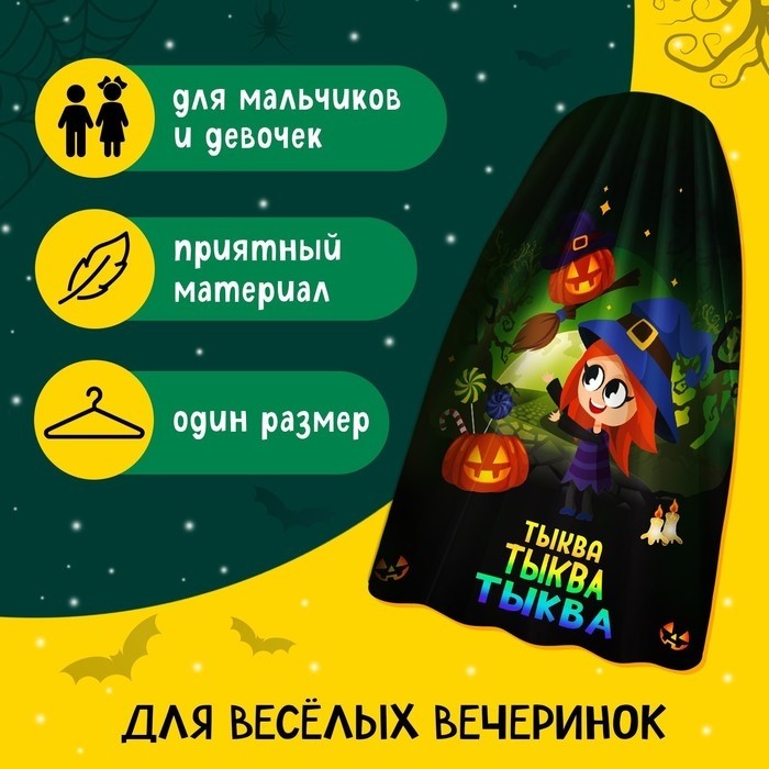 Карнавальный плащ «Волшебная тыква»