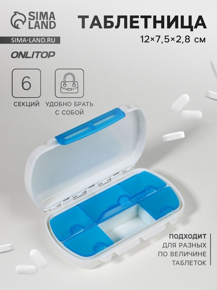 Таблетница, 12 × 7,5 × 2,8 см, 6 секций, цвет белый/голубой (Цена за 3 шт.)
