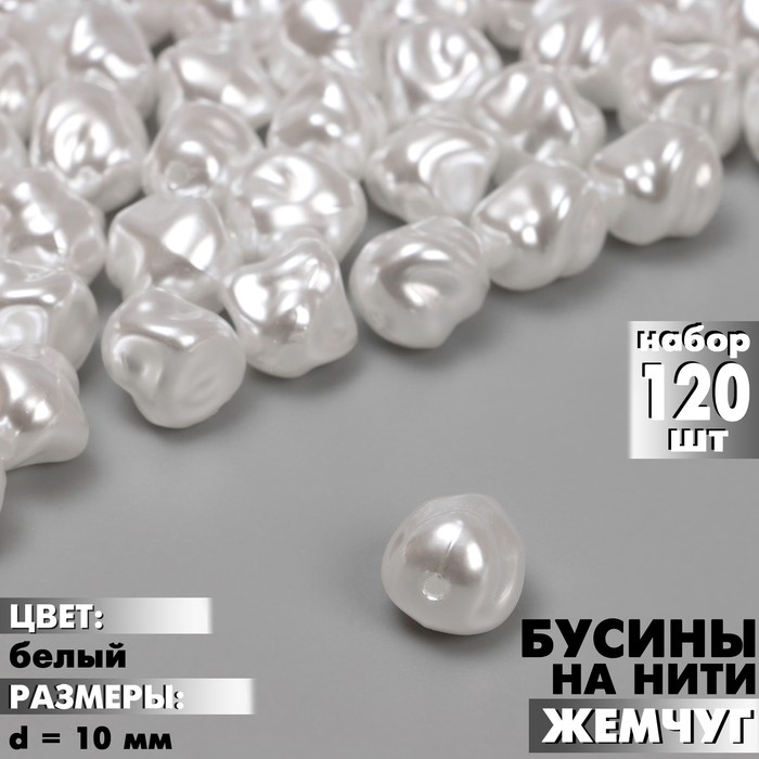 Бусины пластиковые на нити «Жемчуг», 10 мм, набор 120 шт, цвет белый