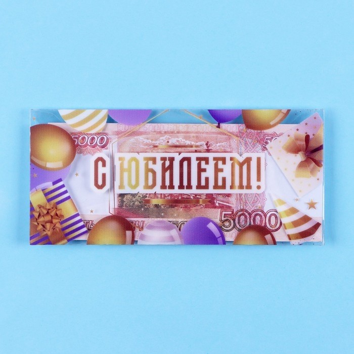 Конверт для денег «С Юбилеем!» пластиковый, 16 х 8 см