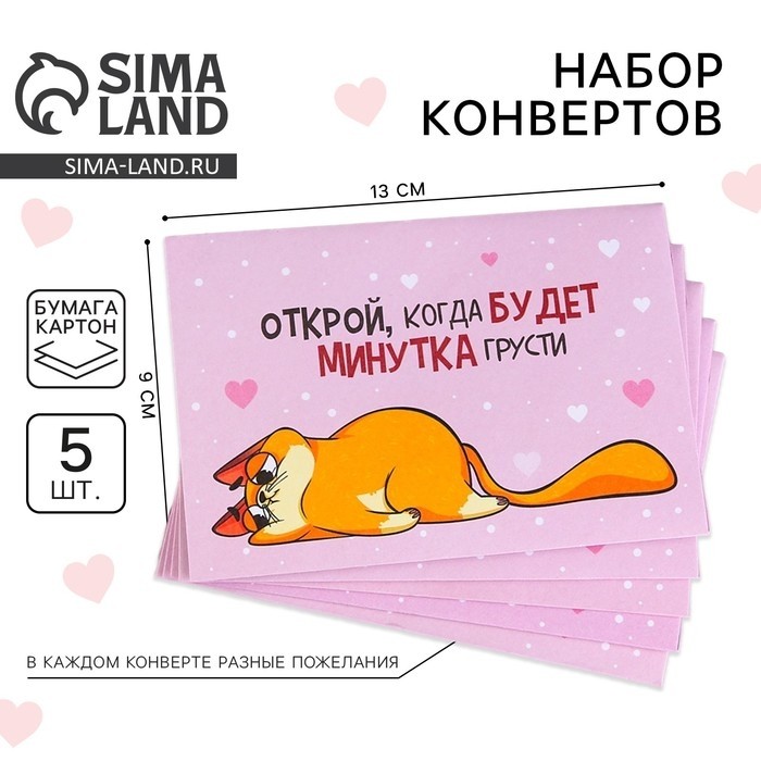 Конверты с пожеланиями «Открой, когда...», набор 5 шт., 13×9 см
