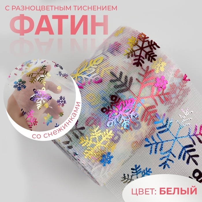 Фатин со снежинками, с разноцветным тиснением, 7.5 см, 9.1±0.5 м, 11±1 г/м², белый №33