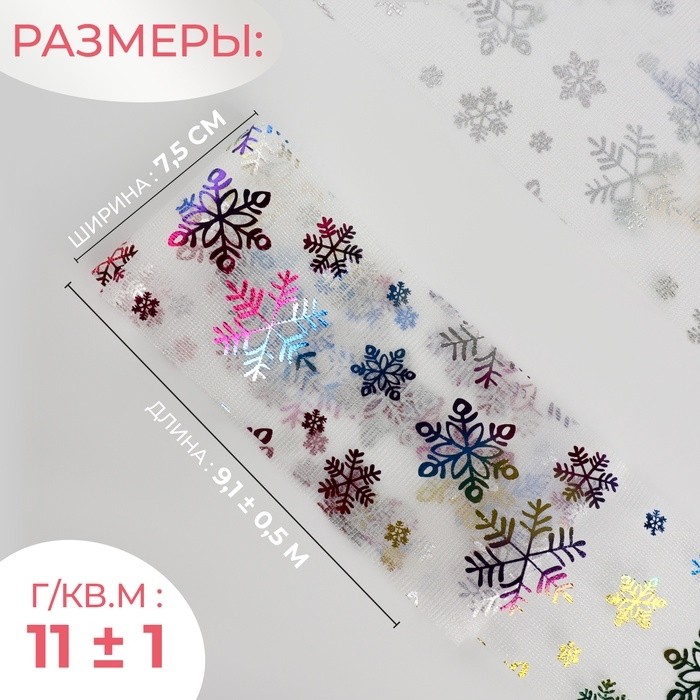 Фатин со снежинками, с разноцветным тиснением, 7.5 см, 9.1±0.5 м, 11±1 г/м², белый №33