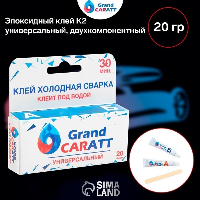 Эпоксидный клей К2 Grand Caratt, универсальный, двухкомпонентный, быстрого отверждения 60г