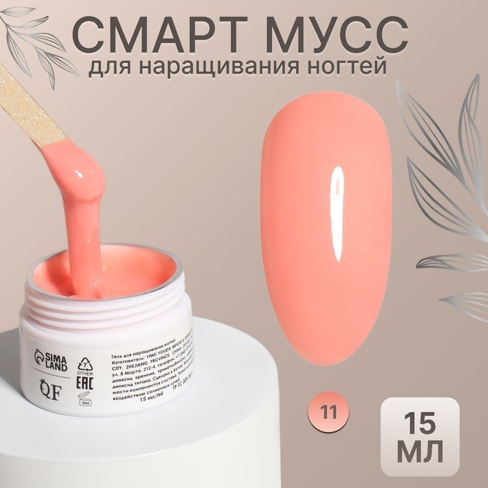Мусс для наращивания ногтей «СМАРТ», трехфазный, 15 мл, LED/UV, нюдовый (11)