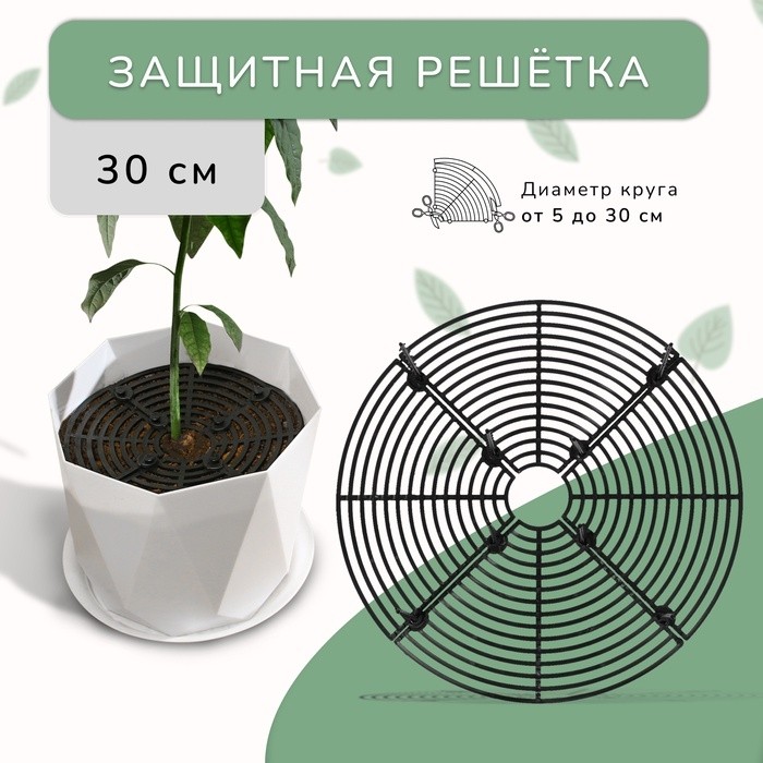 Защитная решётка для комнатных растений, от кошек, d = 30 см, пластик