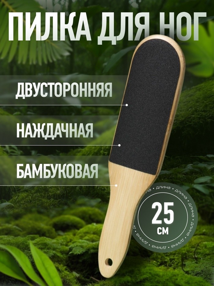 Пилка для пяток «BAMBOO», наждачная, двусторонняя, изогнутая, 25 см, бамбуковая