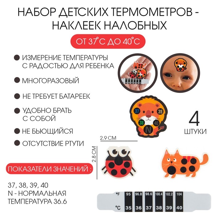 Детский термометр-наклейка налобный, градусник для новорожденных «Милые зверушки», до 40°, набор 4 шт.