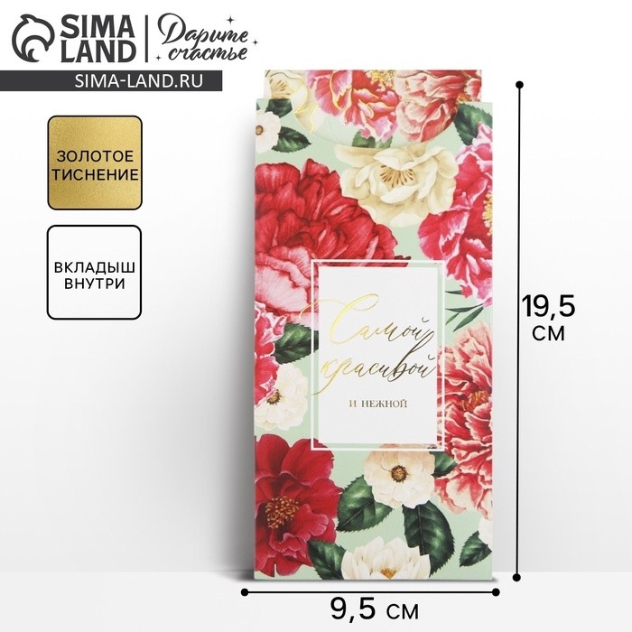 Конверт для денег «Самой прекрасной», конгрев, тиснение 9.5×19.5 см (Цена за 2 шт.)