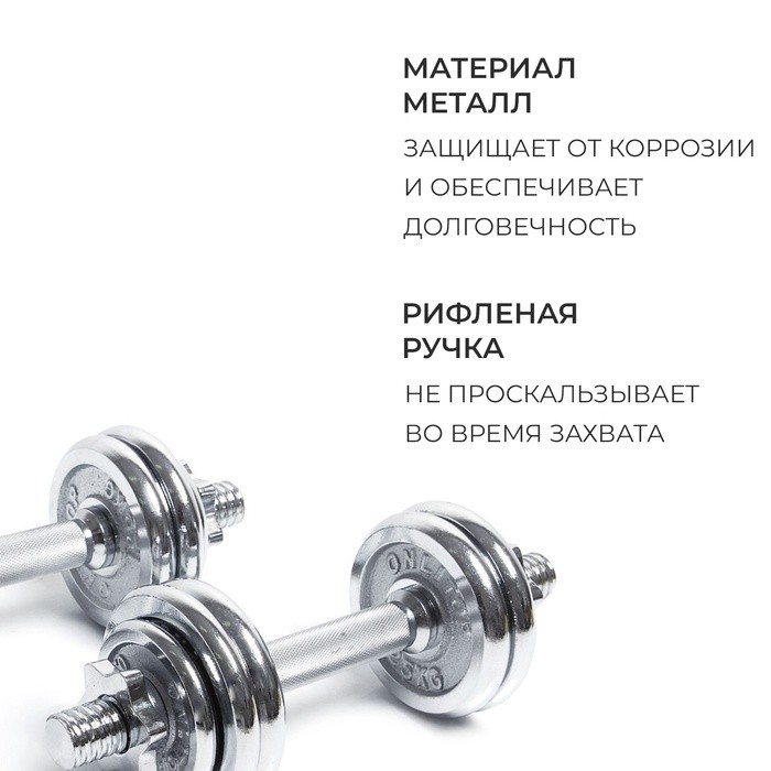 Набор гантелей сборных ONLYTOP 15 кг: 7,5 кг х 2 шт.