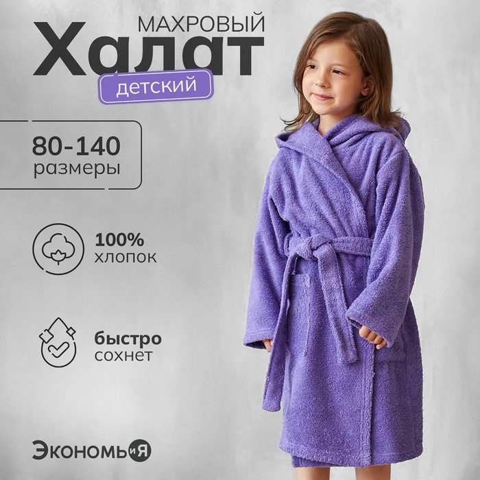 Халат махровый детский, цвет фиолетовый, 320 г/м2 хлопок 100% с AIRO