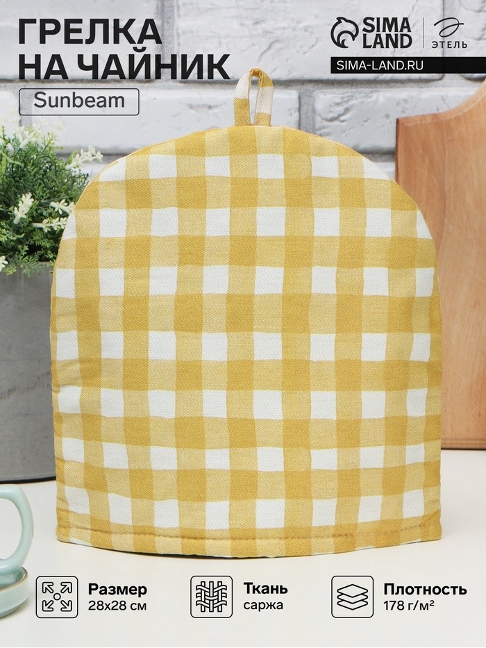 Грелка на чайник Этель Sunbeam 28×28 см, 100% хлопок, саржа 178 г/м² (Цена за 2 шт.)
