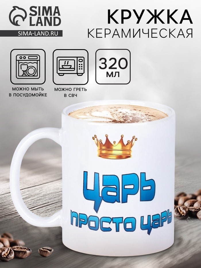 Кружка керамическая «Царь просто царь», 320 мл
