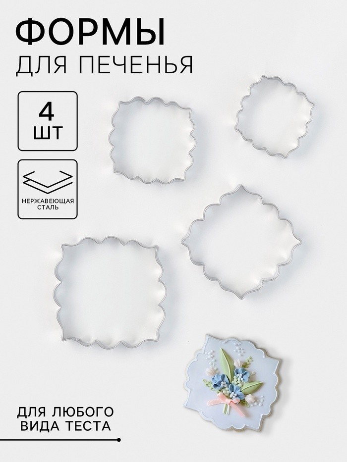 Формы для печенья «Рамка с орнаментом», набор 4 шт., нержавеющая сталь, серебристые