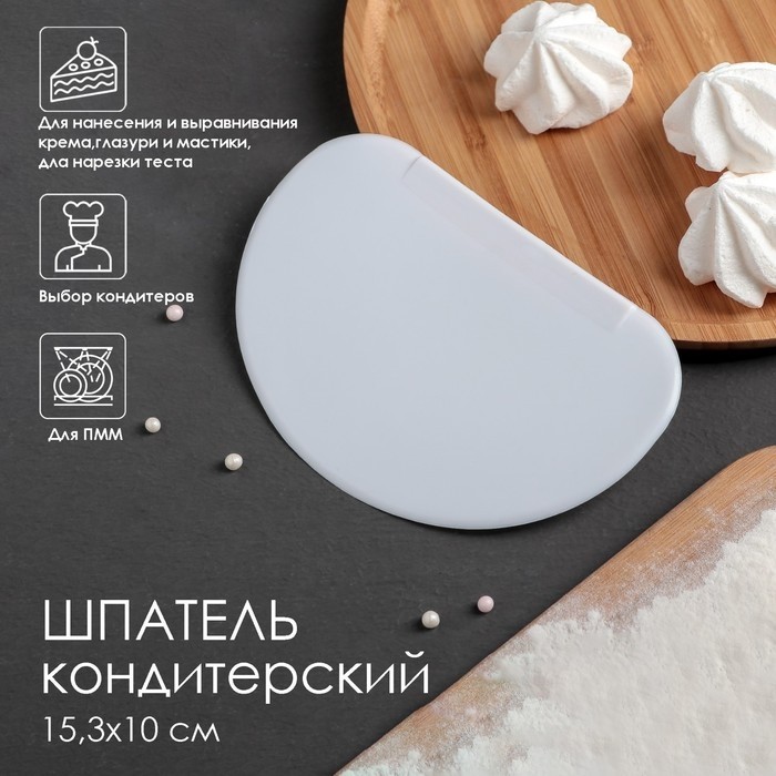 Шпатель кондитерский, 14.5×9.5 см, белый