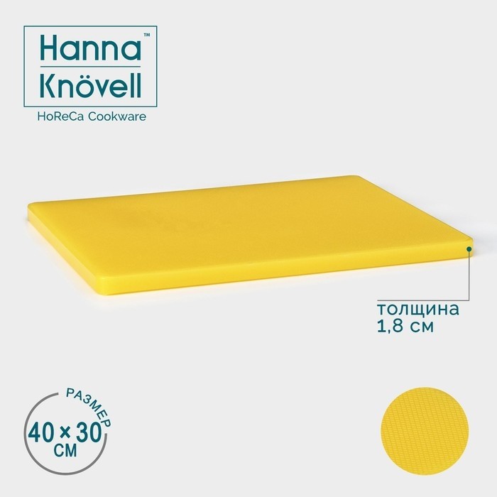 Доска профессиональная разделочная Hanna Knövell, 40×30×1,8 см, цвет жёлтый