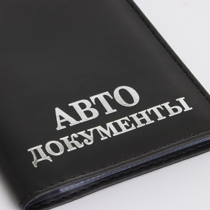 Обложка для автодокументов, цвет чёрный