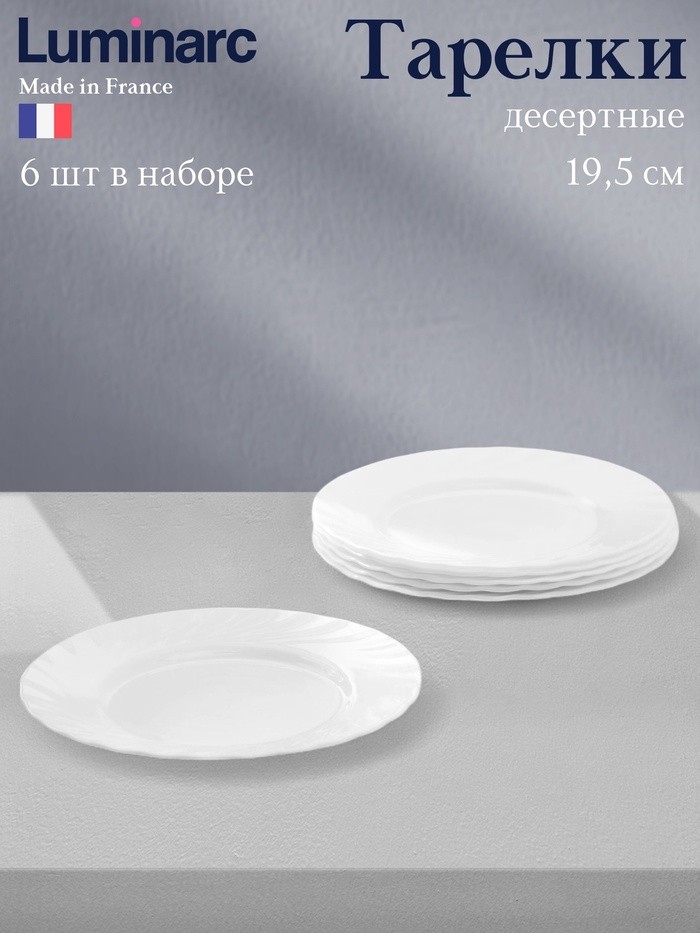 Десертные тарелки Luminarc TRIANON, d=19.5 см, набор 6 шт., стеклокерамика, белые