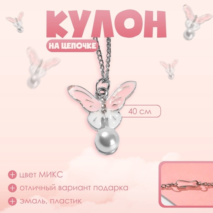 Кулон детский «Выбражулька» бабочка с бусиной, цвет МИКС, 40 см