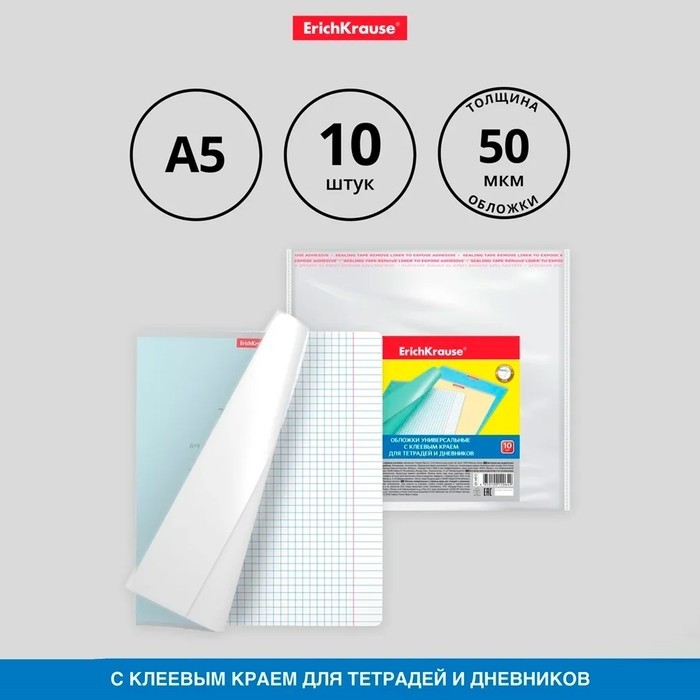 Набор обложек ПП 10 шт, 212 х 395 мм, 50 мкм, ErichKrause "Fizzy Clear", для тетрадей и дневников, с клеевым краем, с тиснением (Цена за 2 шт.)