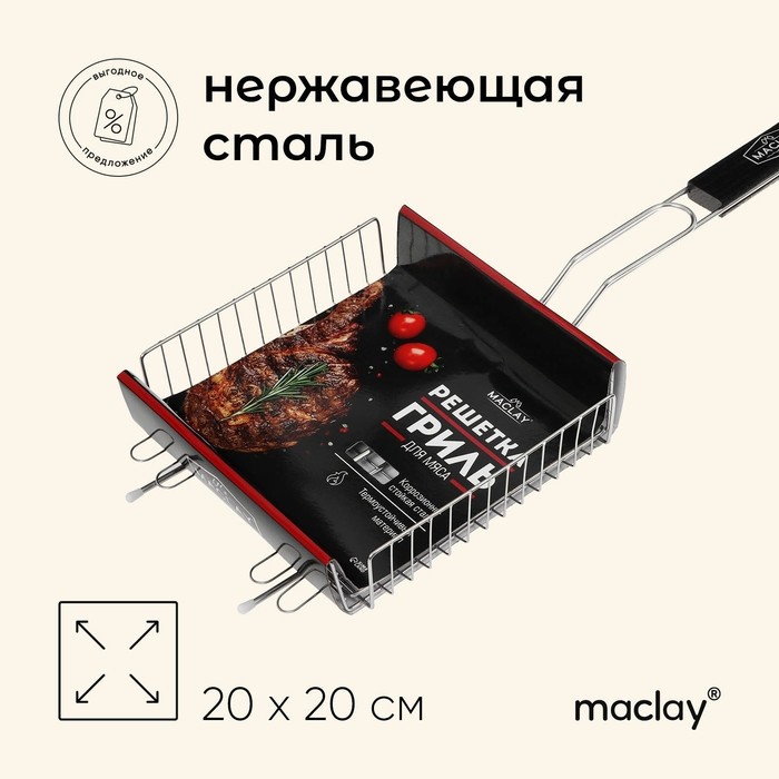 Решётка - гриль универсальная maclay, 20x20 см, нержавеющая сталь, для мангала