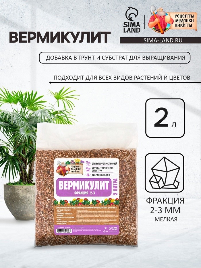 Вермикулит «Рецепты Дедушки Никиты»для растений, добавка в грунт, для рассады, фр 2-3, 2 л. (Цена за 2 шт.)