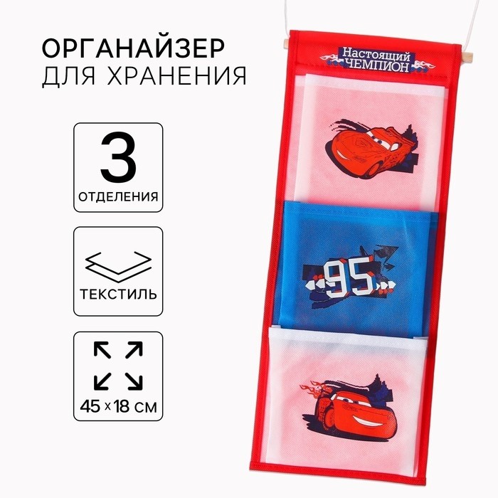 Органайзер для хранения игрушек, 45х18 см, Тачки